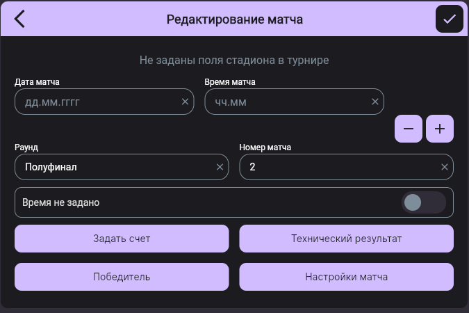 Окно «Редактирование матча» с кнопками «Задать счет», «Технический результат», «Победитель» и «Настройки матча»