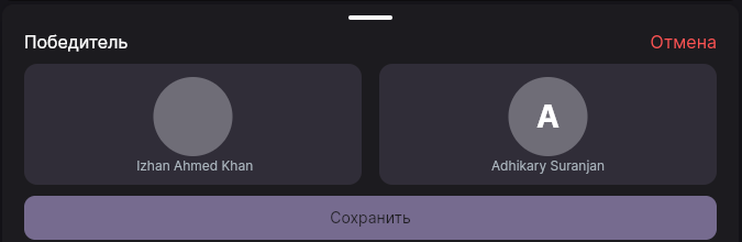 Лист выбора победителя: две карточки участников и кнопка «Сохранить»