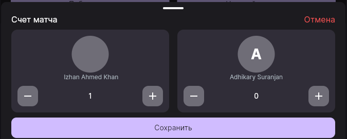 Лист ввода счёта матча со счётчиками для каждого участника