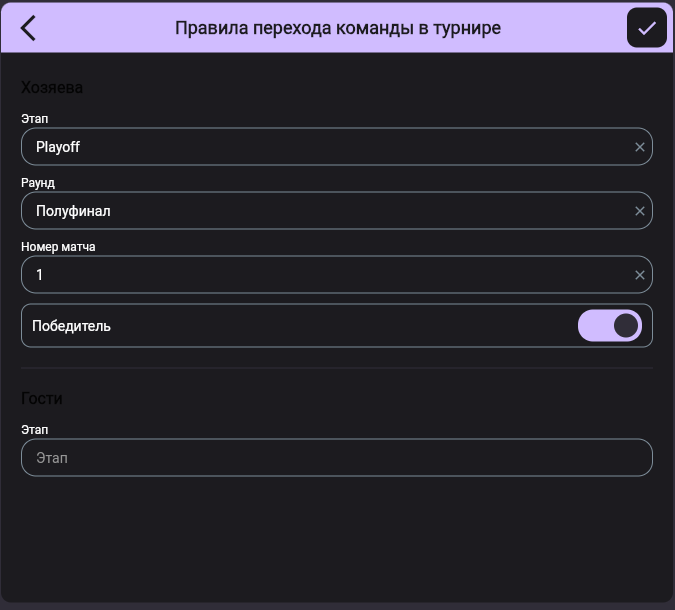 Окно «Правила перехода команды в турнире»: этап, раунд «Полуфинал», номер матча 1 и включённый переключатель «Победитель»